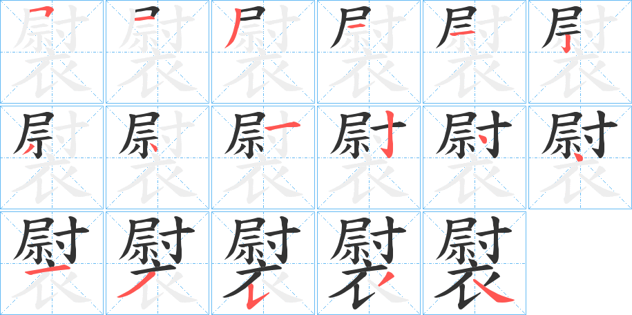 褽字的笔顺
