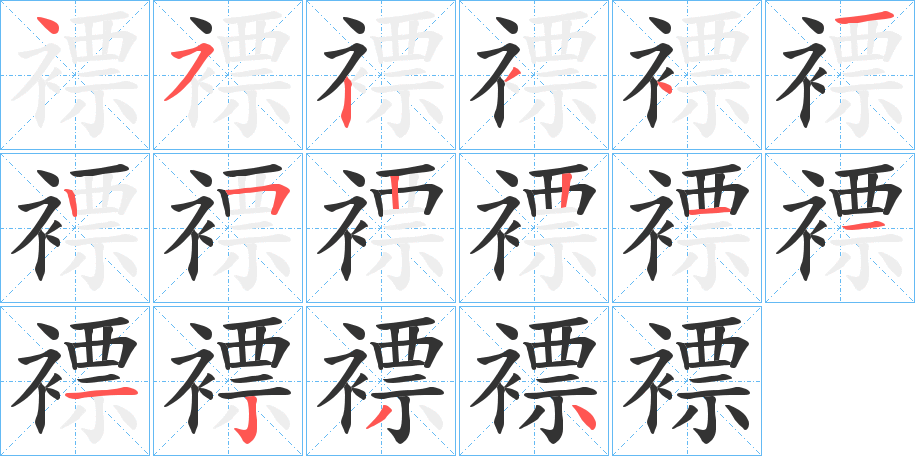 褾字的笔顺