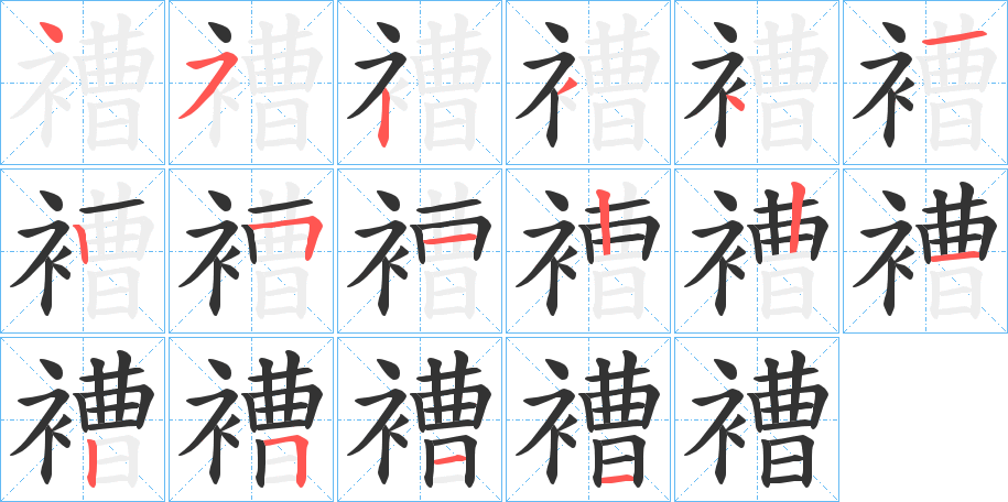 褿字的笔顺