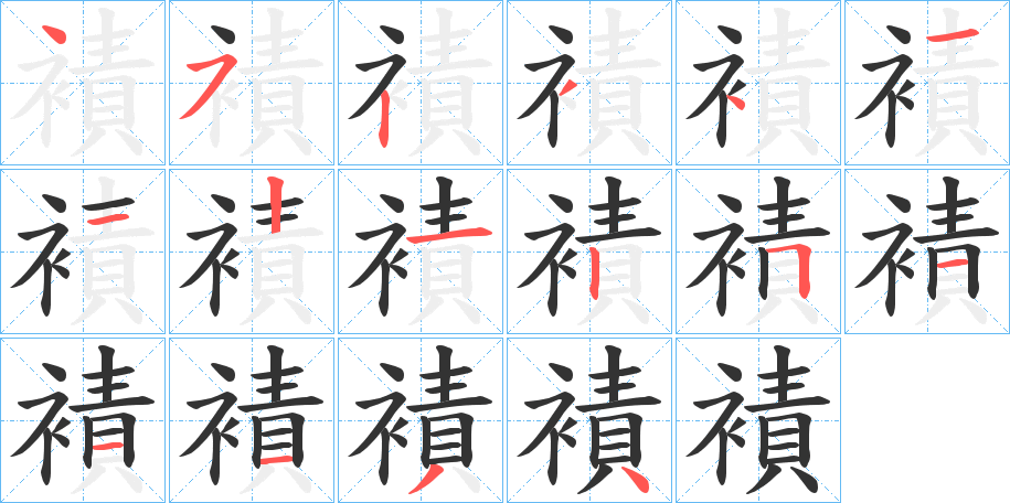 襀字的笔顺