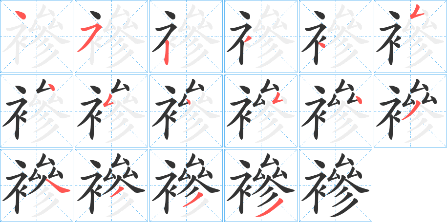 襂字的笔顺