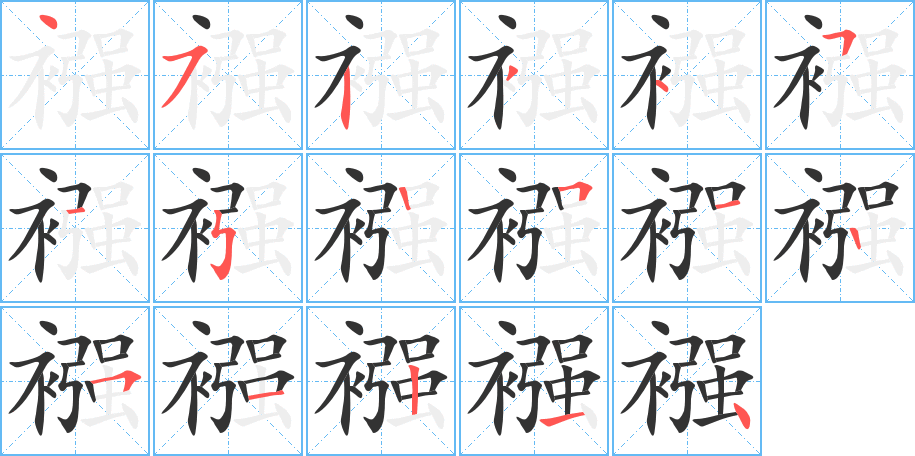襁字的笔顺