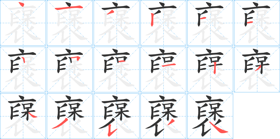 襃字的笔顺