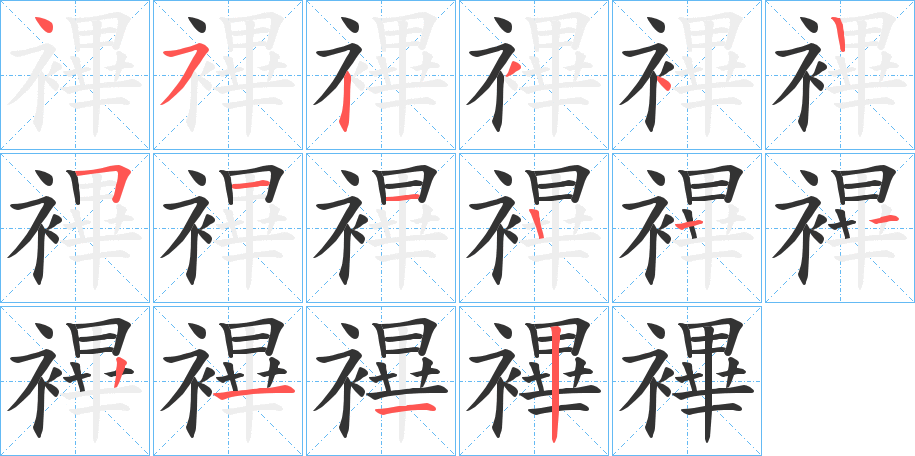 襅字的笔顺