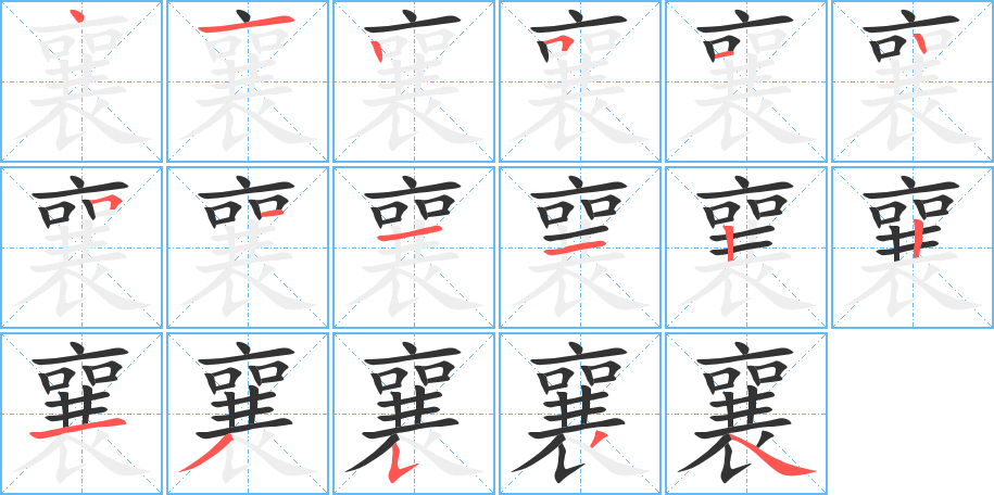 襄字的笔顺