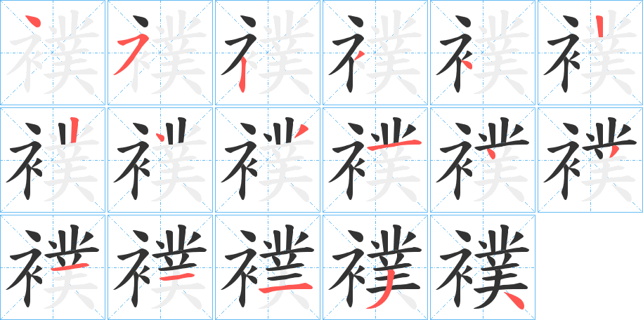 襆字的笔顺