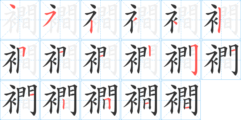 襇字的笔顺