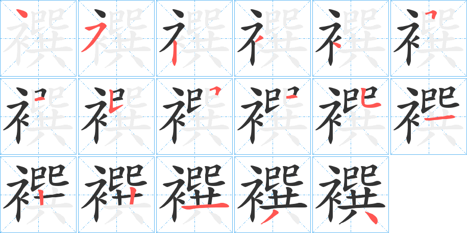 襈字的笔顺