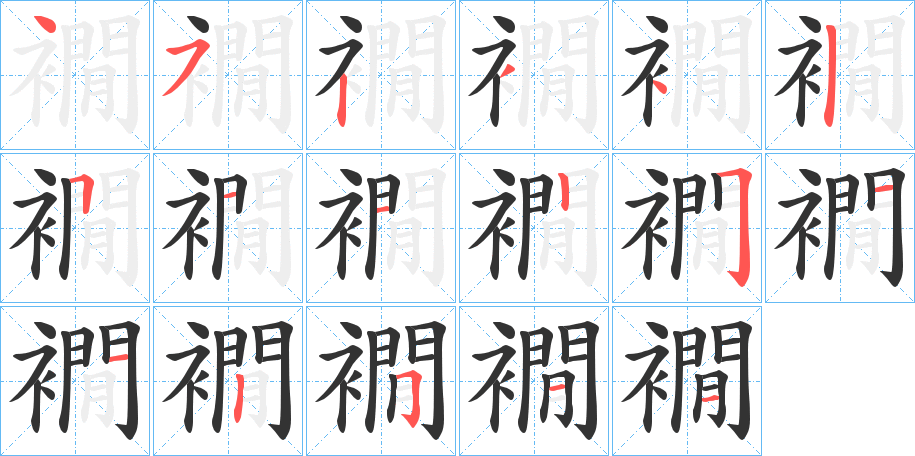 襉字的笔顺