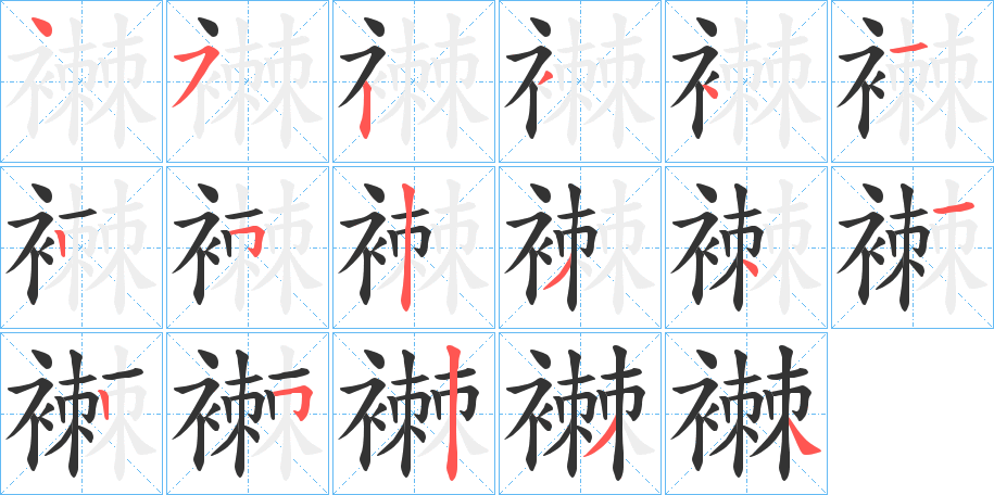 襋字的笔顺