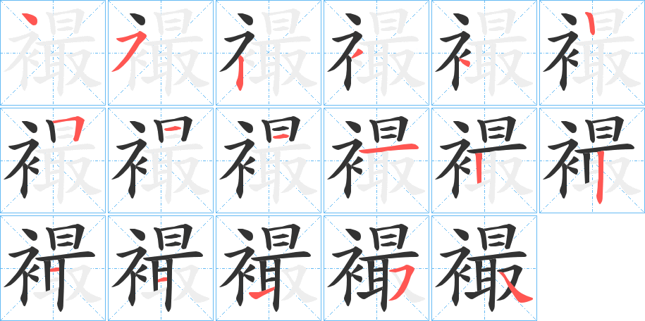 襊字的笔顺