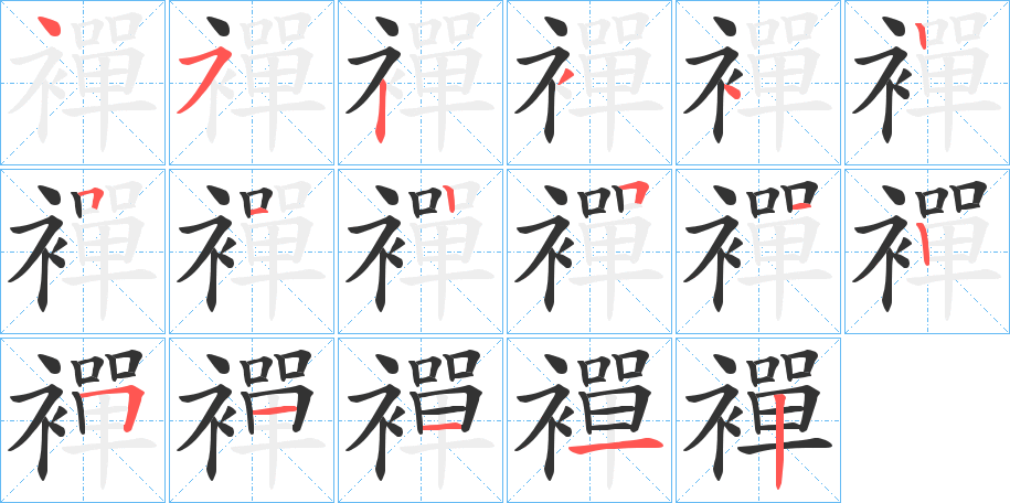 襌字的笔顺