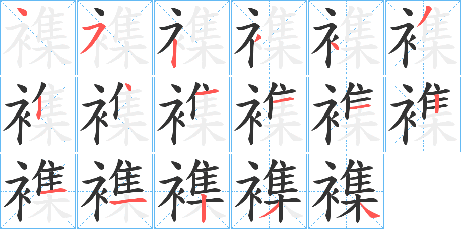 襍字的笔顺