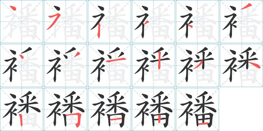 襎字的笔顺