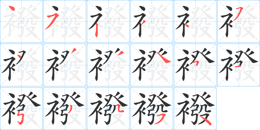 襏字的笔顺