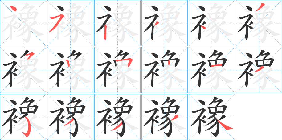 襐字的笔顺