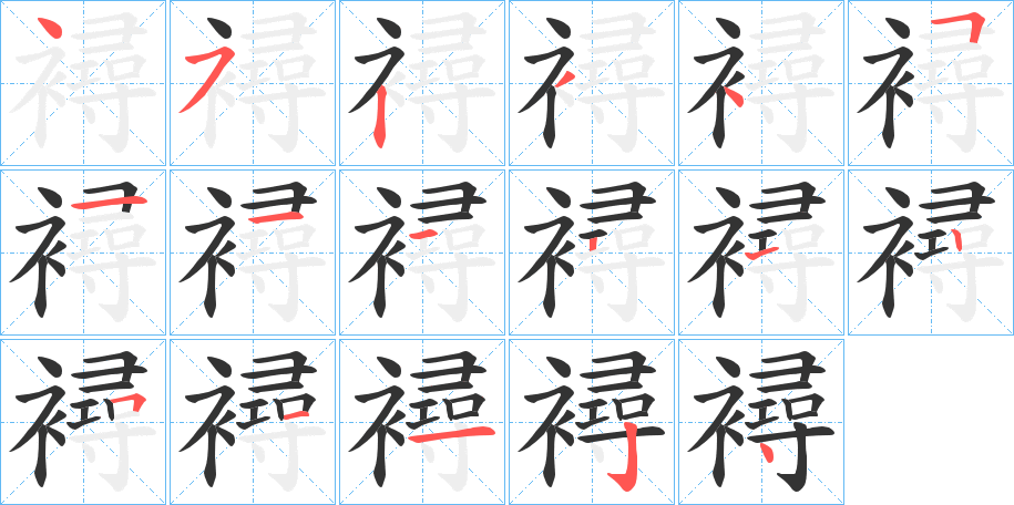襑字的笔顺