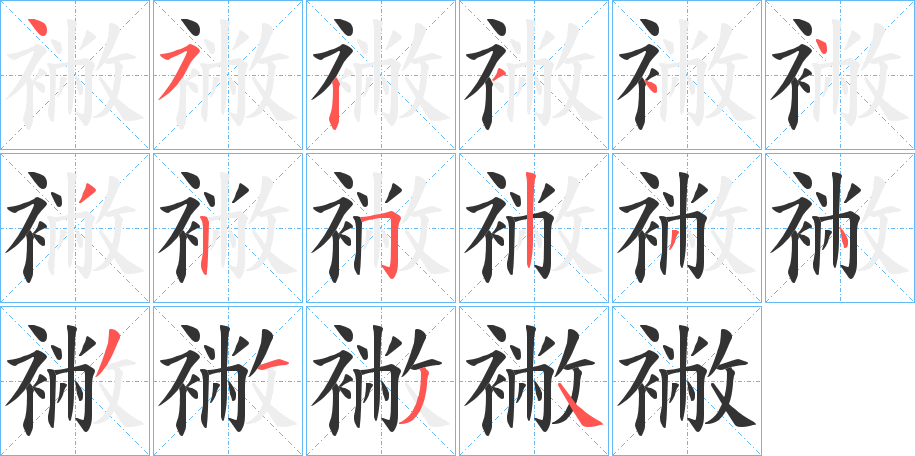 襒字的笔顺