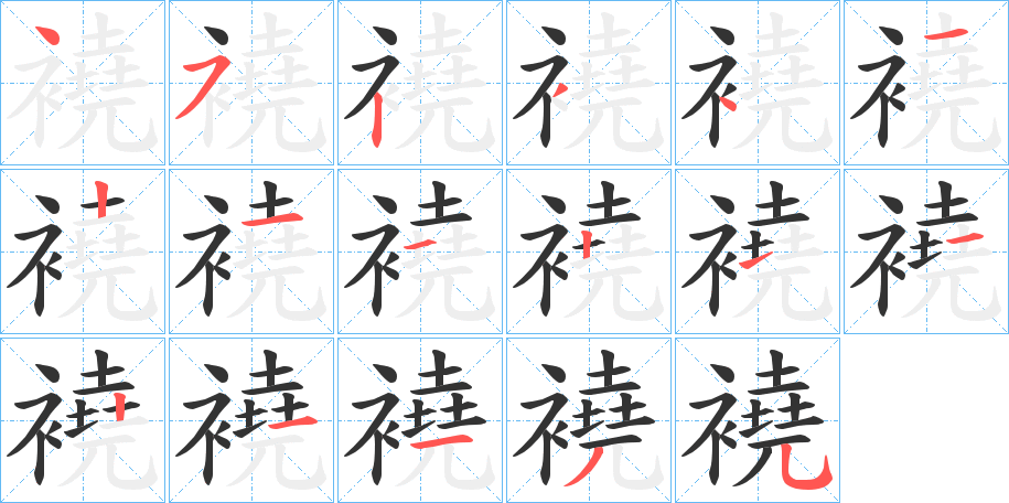 襓字的笔顺
