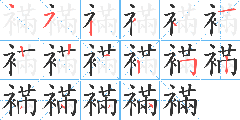 襔字的笔顺