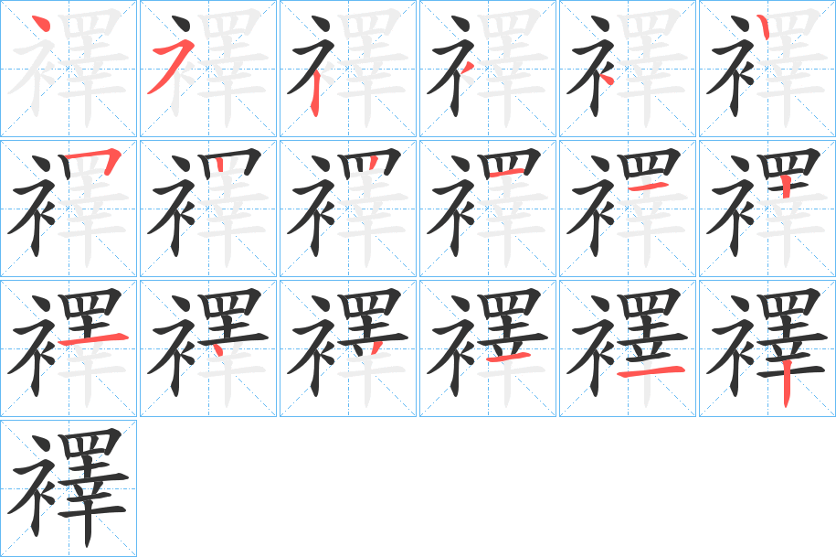襗字的笔顺