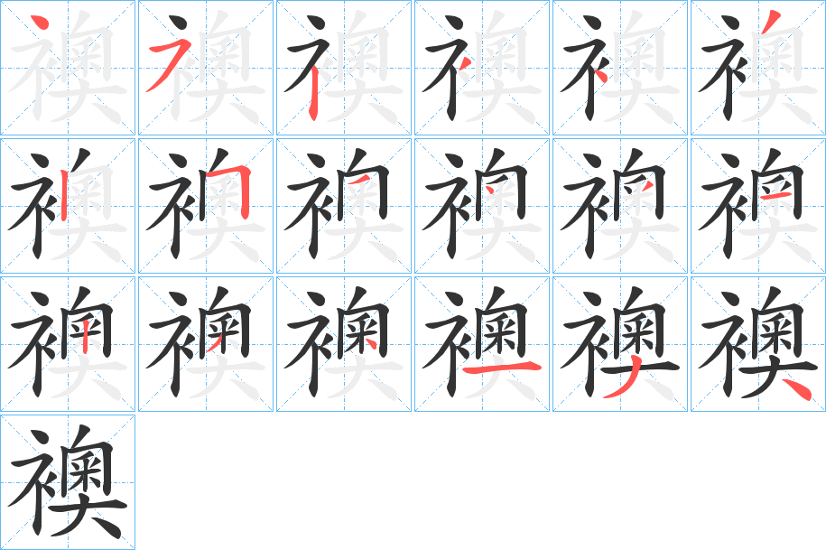 襖字的笔顺