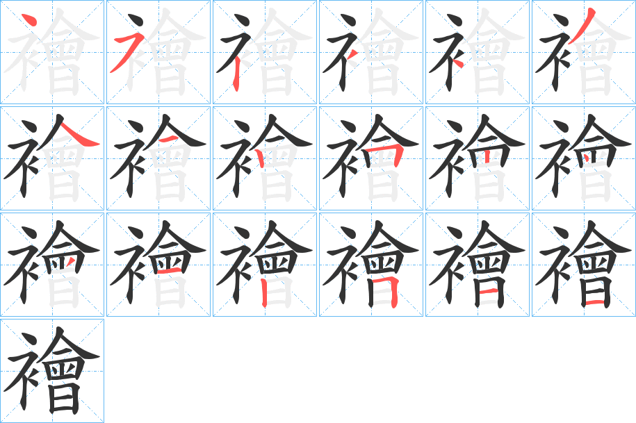 襘字的笔顺