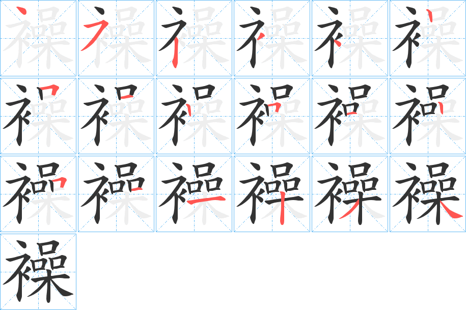 襙字的笔顺