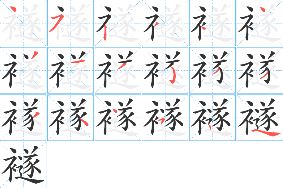 襚字的笔顺
