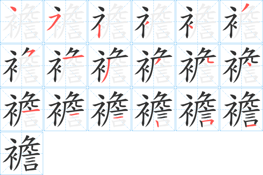 襜字的笔顺