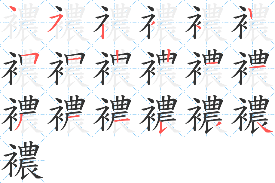襛字的笔顺