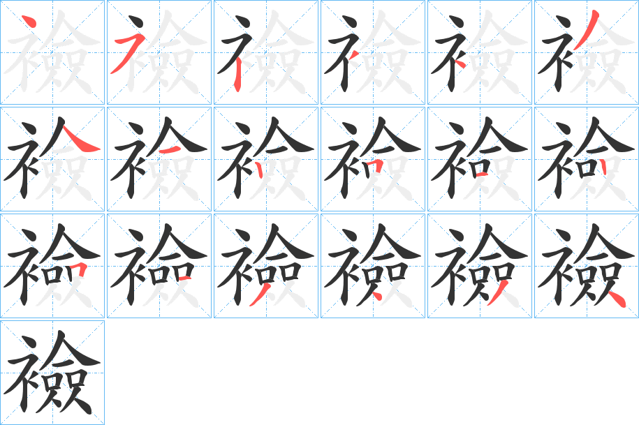 襝字的笔顺