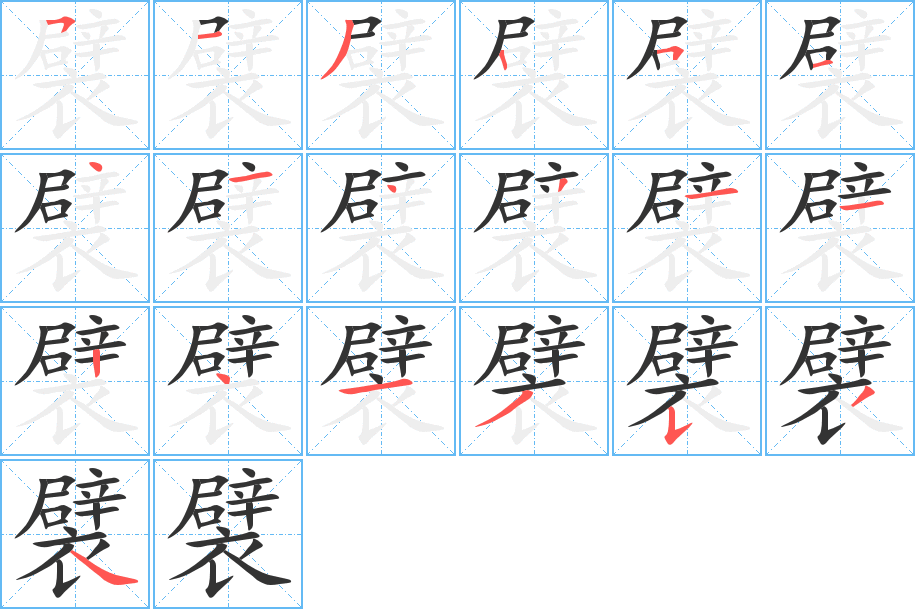 襞字的笔顺