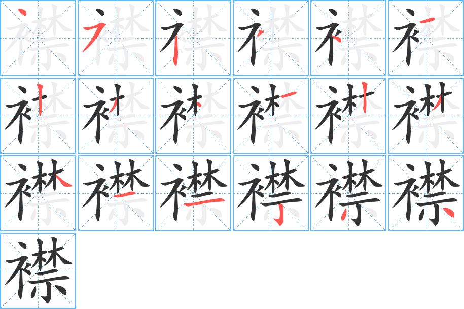 襟字的笔顺