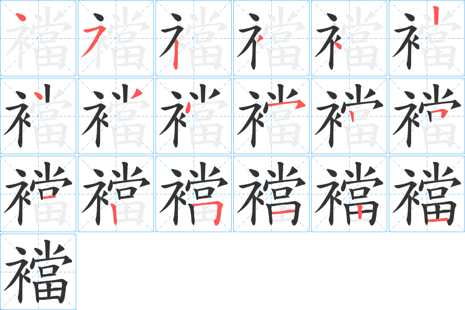 襠字的笔顺