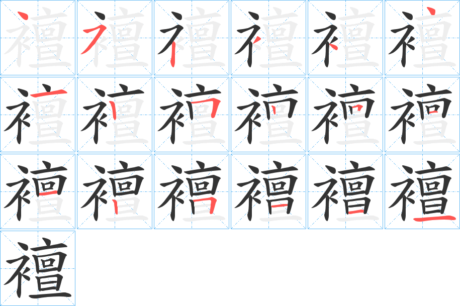 襢字的笔顺