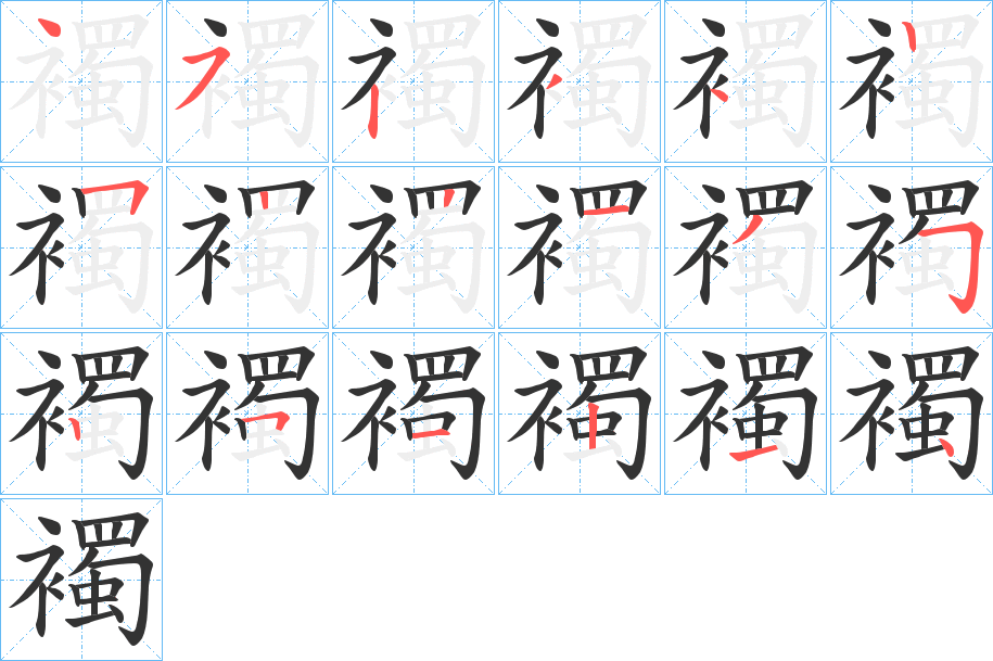 襡字的笔顺