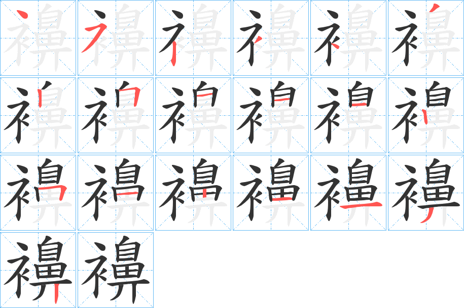 襣字的笔顺