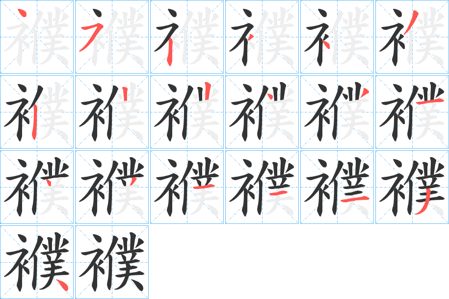 襥字的笔顺
