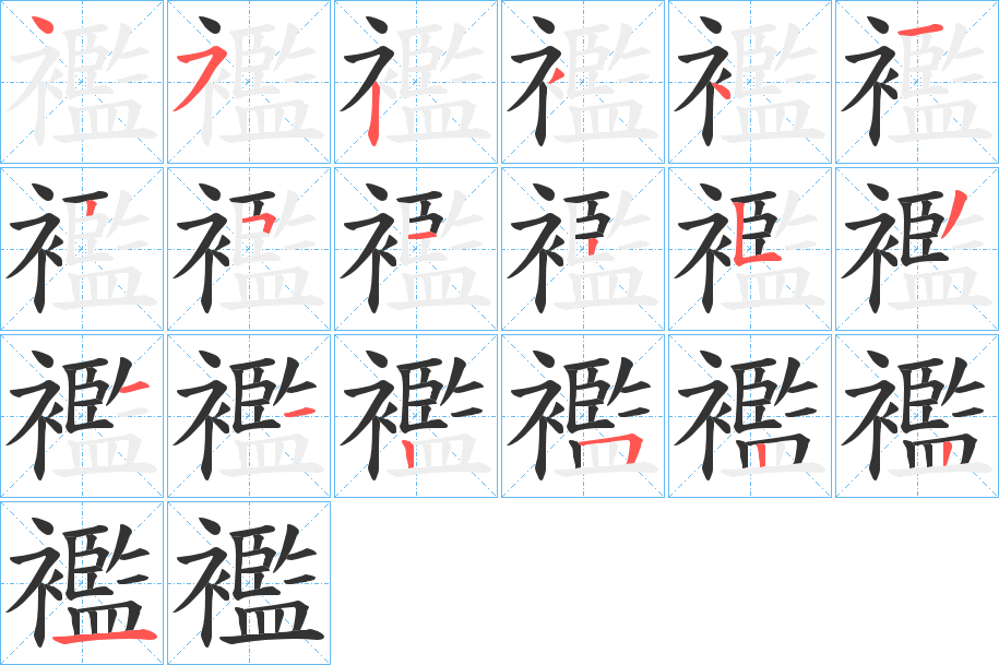 襤字的笔顺