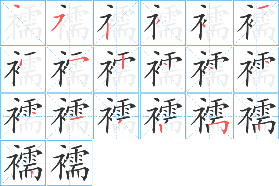 襦字的笔顺