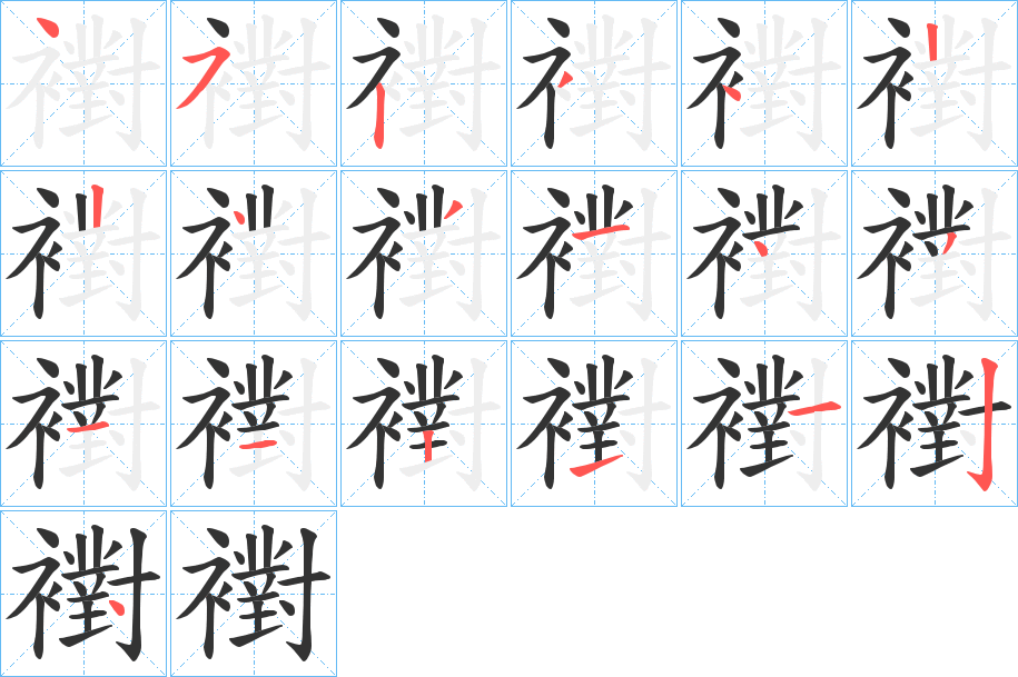 襨字的笔顺