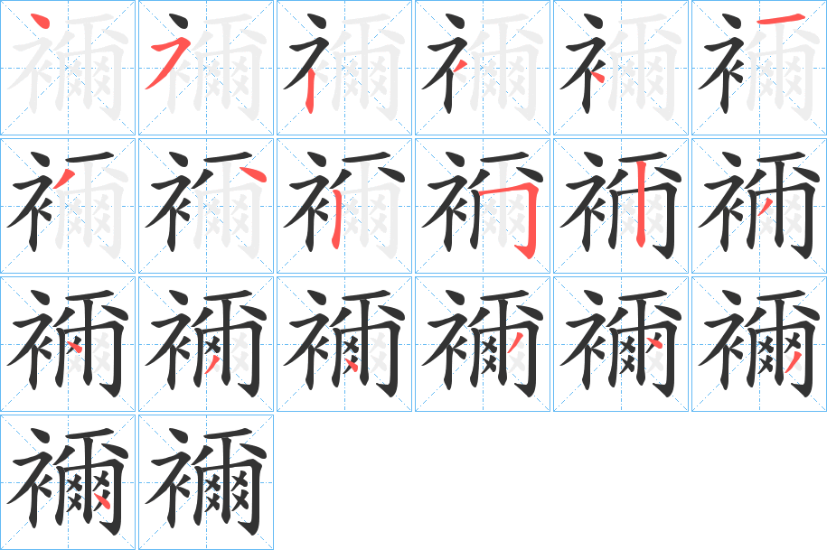 襧字的笔顺