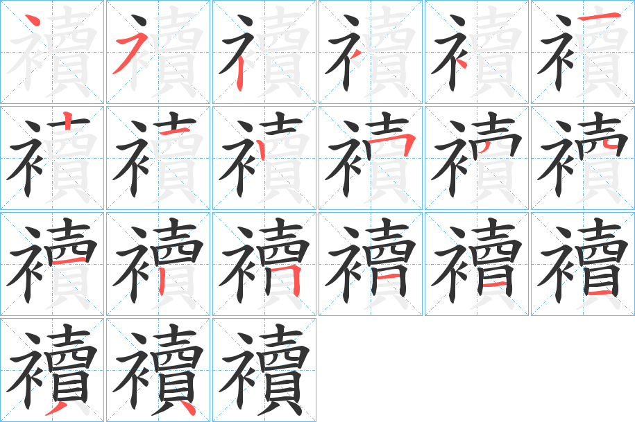 襩字的笔顺