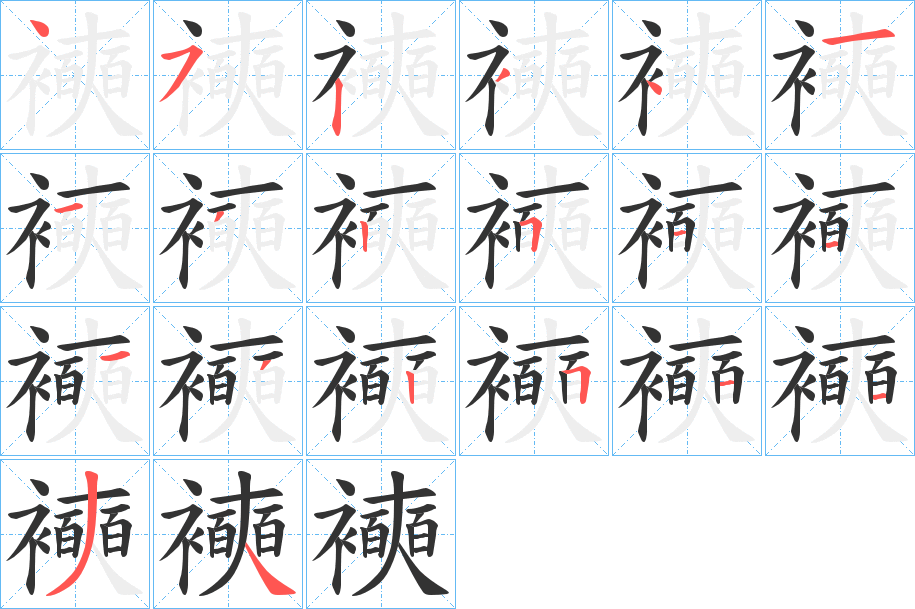 襫字的笔顺