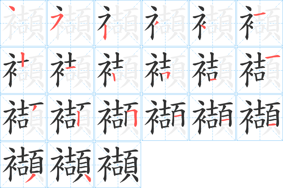 襭字的笔顺