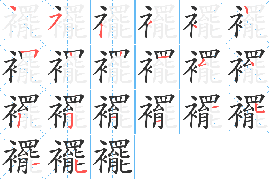 襬字的笔顺