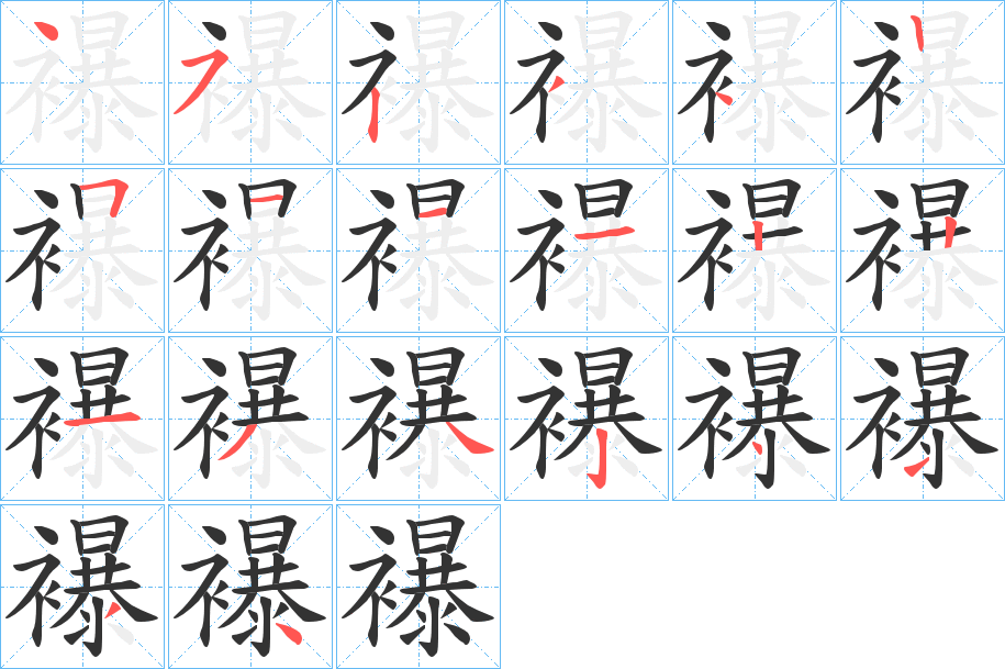 襮字的笔顺
