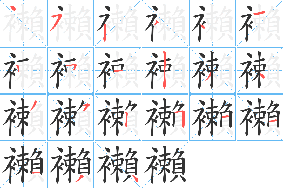 襰字的笔顺