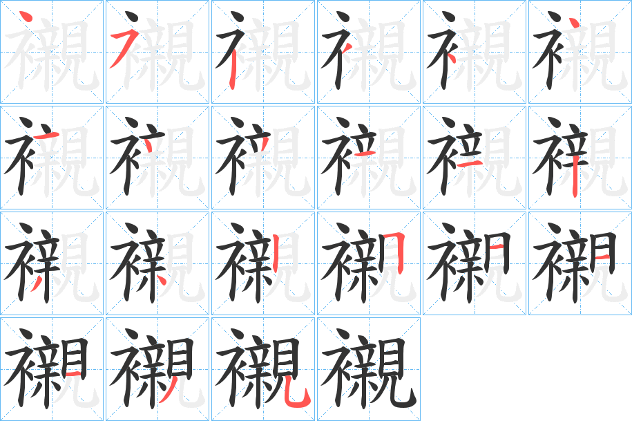 襯字的笔顺